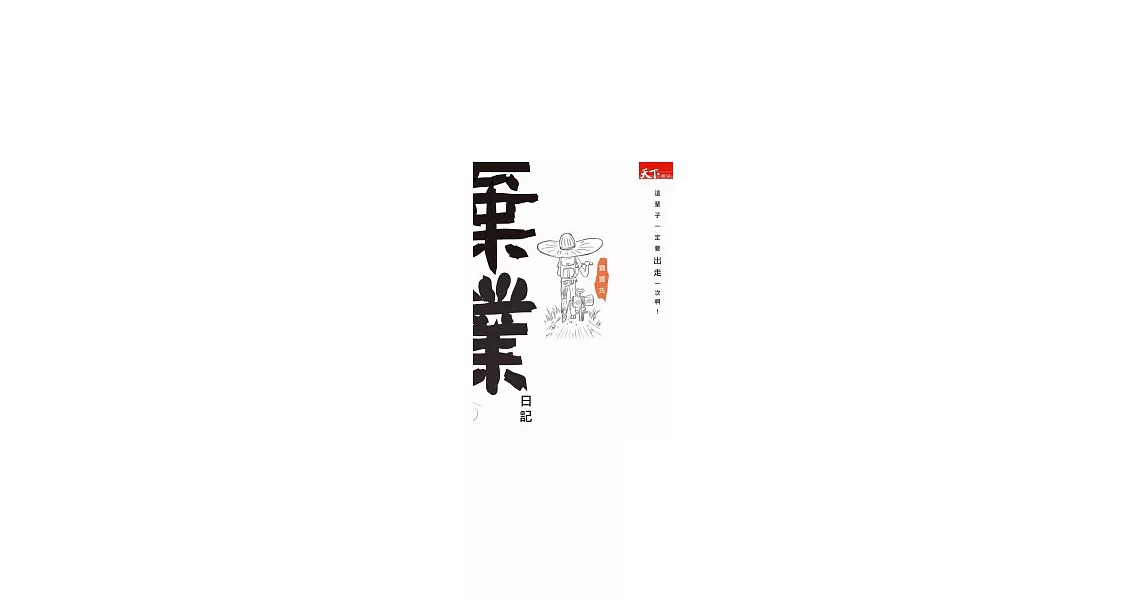 棄業日記：這輩子一定要出走一次啊！ | 拾書所