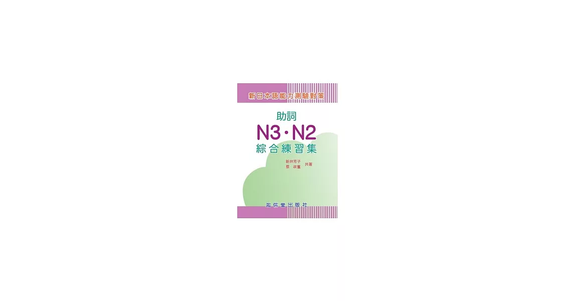 新日本語能力測驗對策助詞N3．N2綜合練習集 | 拾書所