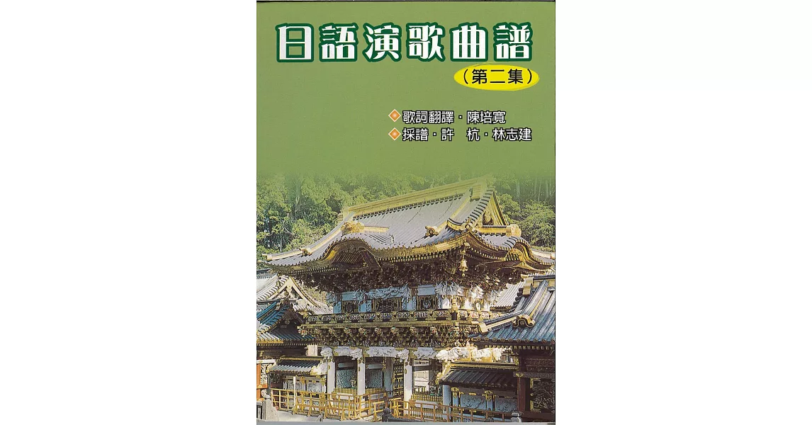 日語演歌曲譜(第二集) | 拾書所