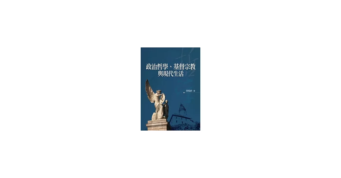 政治哲學、基督宗教與現代生活 | 拾書所