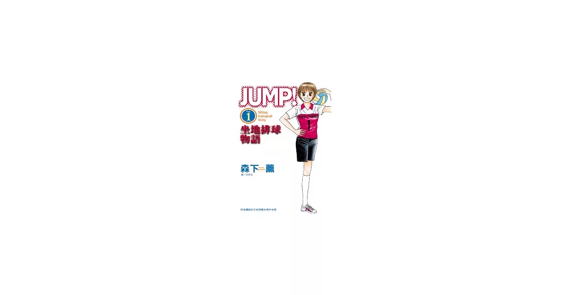 JUMP！ - 坐地排球物語 - 1 | 拾書所