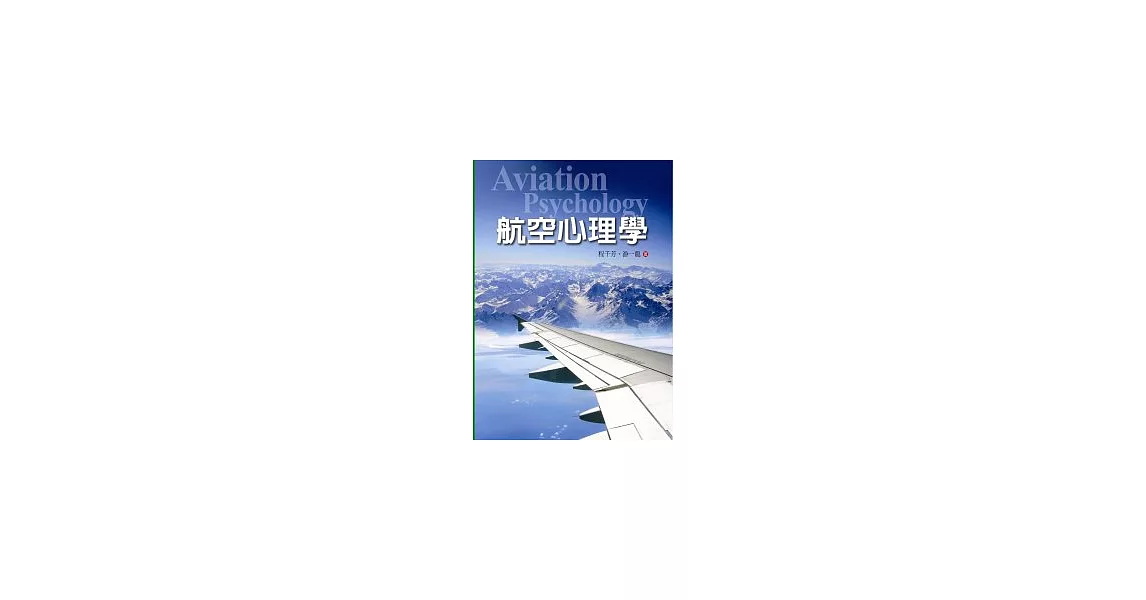 航空心理學 | 拾書所