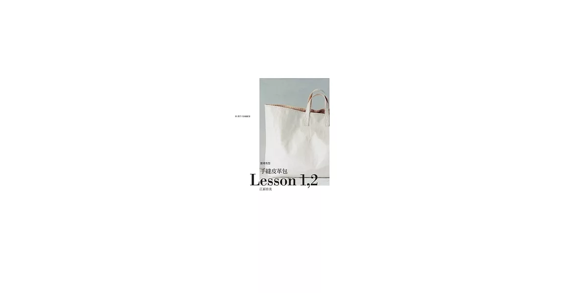 手縫皮革包Lesson 1,2 | 拾書所