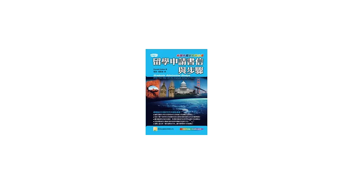 留學申請書信與步驟(申請外國研究所必備+附申請論文與推薦函範本) | 拾書所