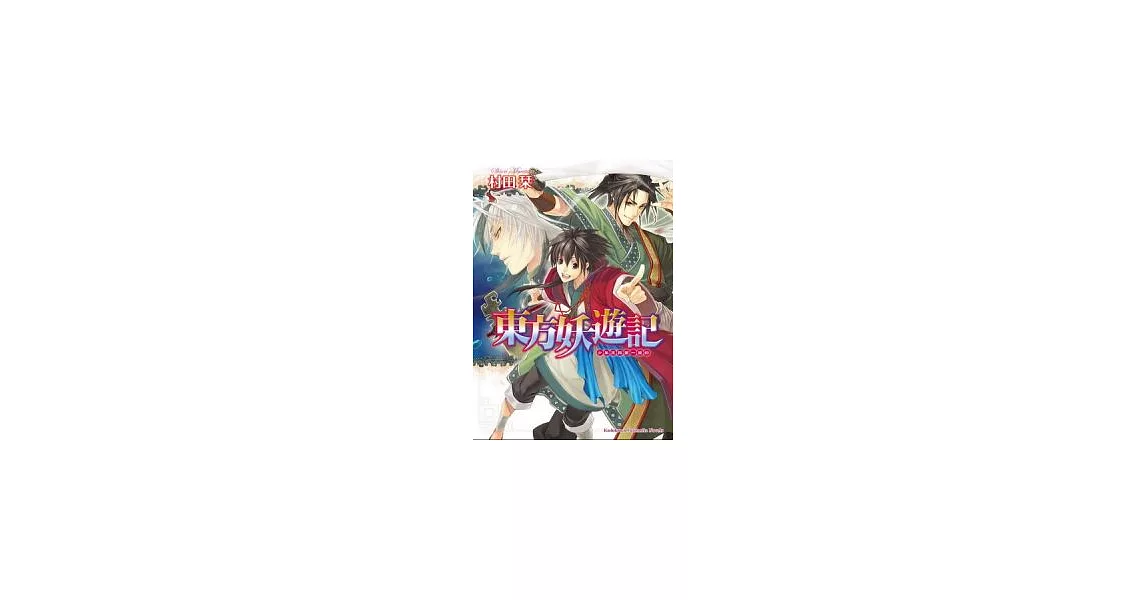 東方妖遊記：少年王與第一盟約 | 拾書所