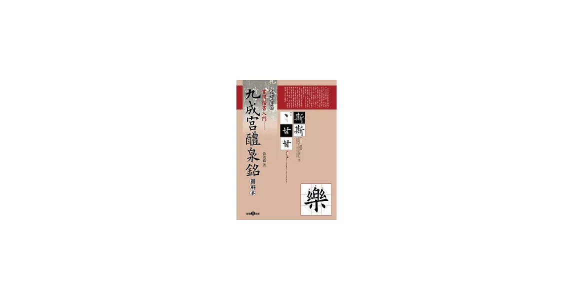 實用楷書入門：九成宮醴泉銘圖解本 | 拾書所