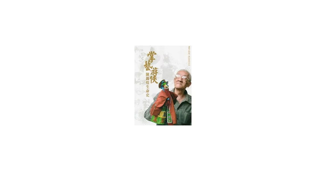 掌藝游俠：陳錫煌生命史