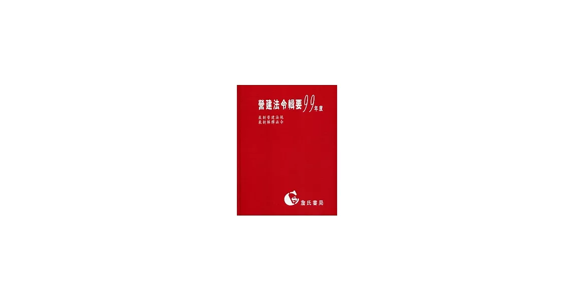 營建法令輯要99年度合訂本 (最新營建法規／最新解釋函令) | 拾書所