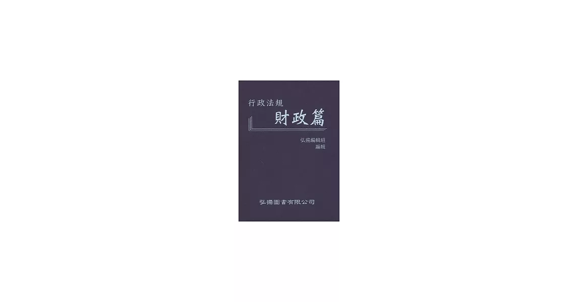 行政法規：財政篇 | 拾書所