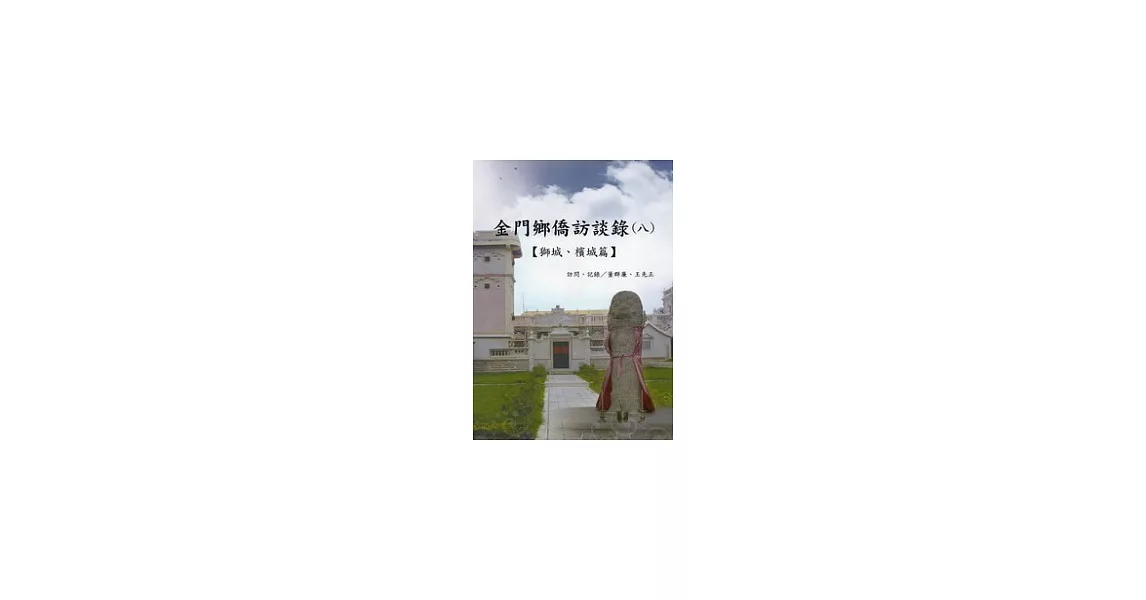 金門鄉僑訪談錄(八)：獅城 檳城篇 | 拾書所