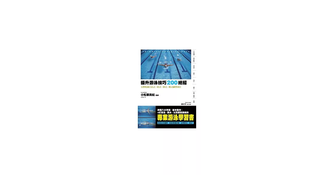 提升游泳技巧200絕招 完整收錄自由式．蛙式．仰式．蝶式練習項目 | 拾書所