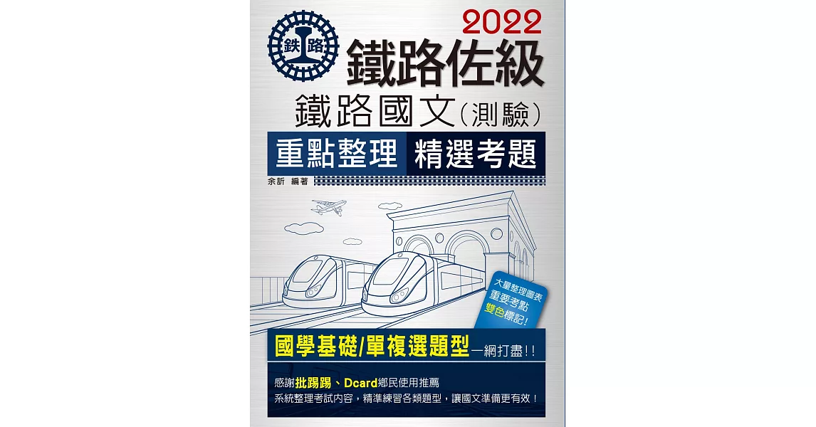 連續第8年銷售冠軍 2020全新改版：鐵路國文【複選題特別加強版】 | 拾書所