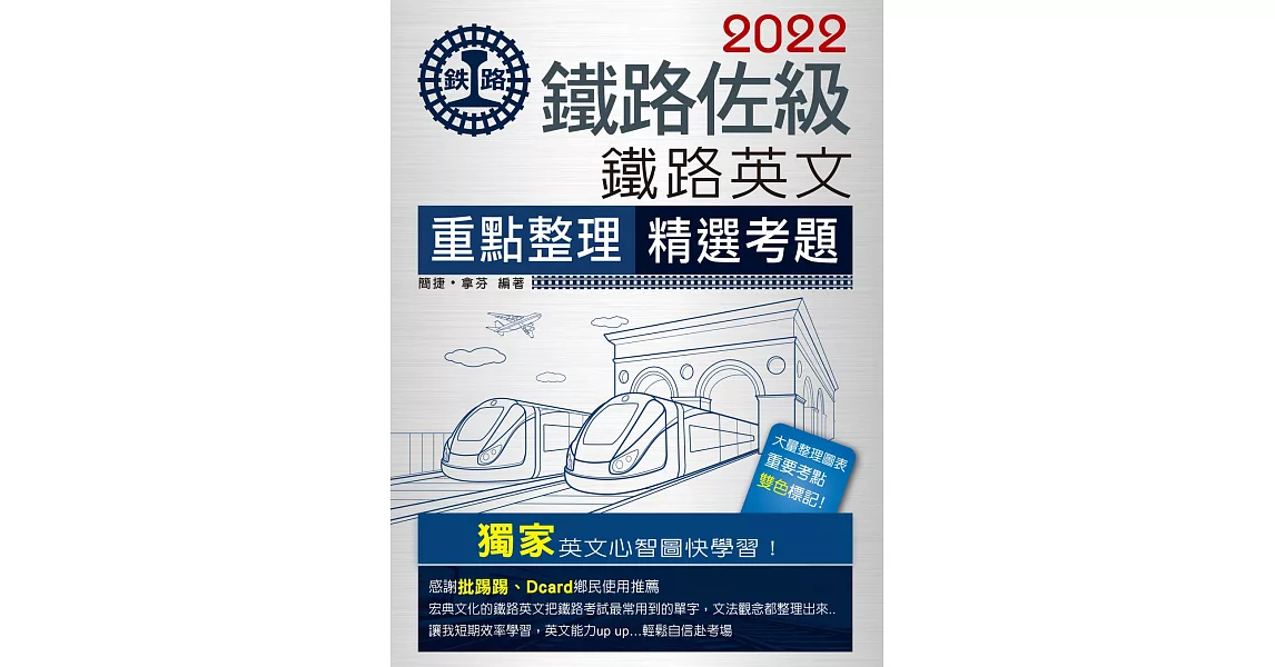 連續七年鐵路銷售冠軍─2019全新改版：鐵路英文