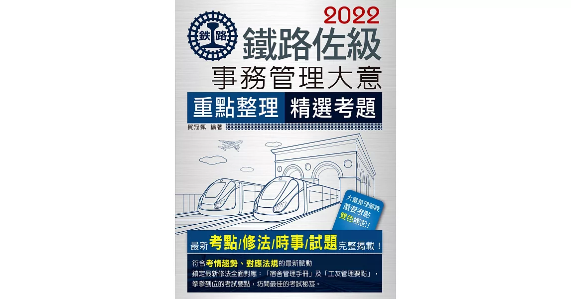 連續七年鐵路銷售冠軍─2019全新改版：鐵路事務管理大意