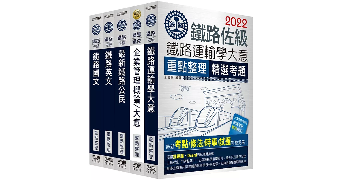 連續第8年銷售冠軍 2020全新改版：鐵路特考：佐級「運輸營業」類科套書 | 拾書所