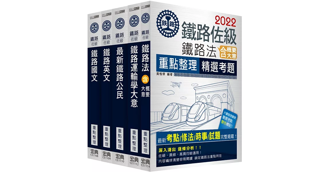 連續七年鐵路銷售冠軍─2019全新改版：鐵路特考：佐級「場站調車」類科套書