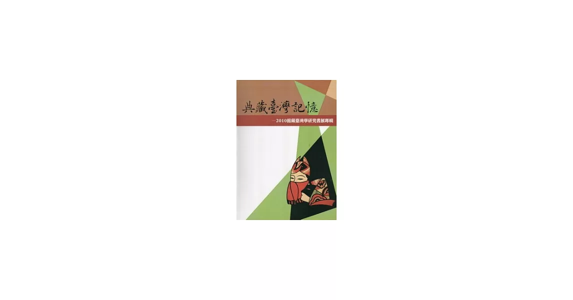 典藏臺灣記憶：2010館藏臺灣學研究書展專輯 | 拾書所