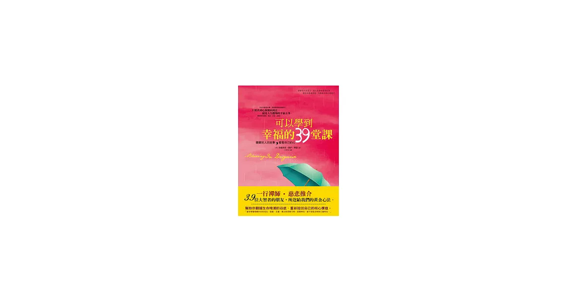 可以學到幸福的39堂課 聽聽別人的故事，看看自己的心