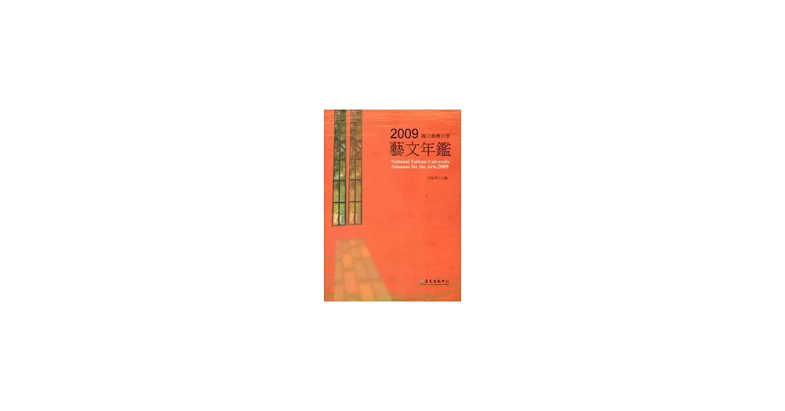 國立臺灣大學2009年藝文年鑑 | 拾書所