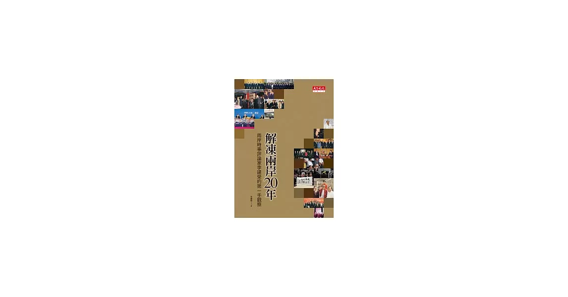 解凍兩岸20年：兩岸時事評論家李建榮的第一手觀察 | 拾書所