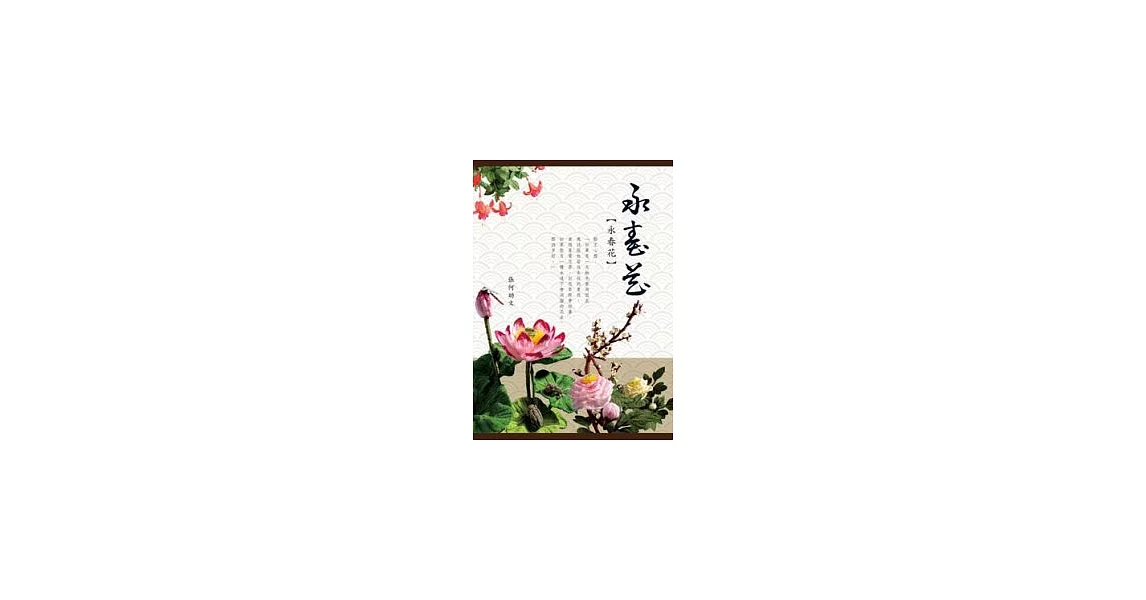 永春花 | 拾書所