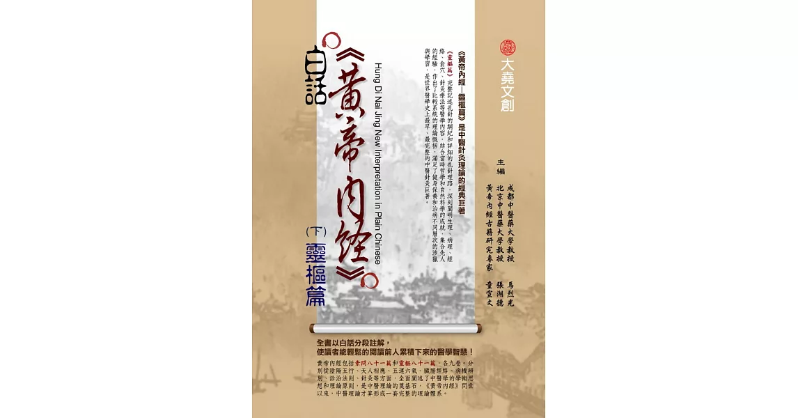 白話黃帝內經(下)：靈樞篇 | 拾書所