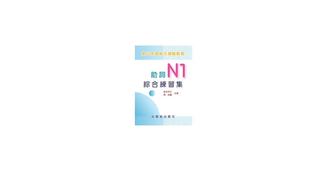 新日本語能力測驗對策助詞N1綜合練習集 | 拾書所