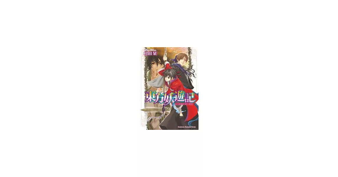 東方妖遊記 以心紡織的第二盟約 2 | 拾書所