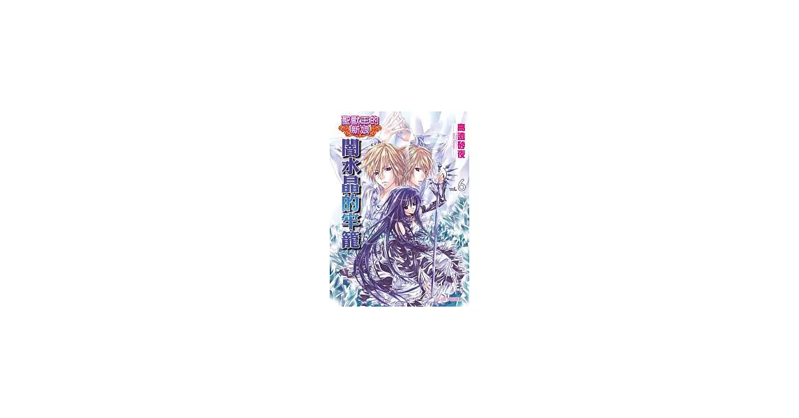 聖獸王的新娘 vol.6 闇水晶的牢籠