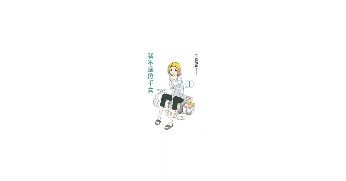 我不是魚干女01 | 拾書所