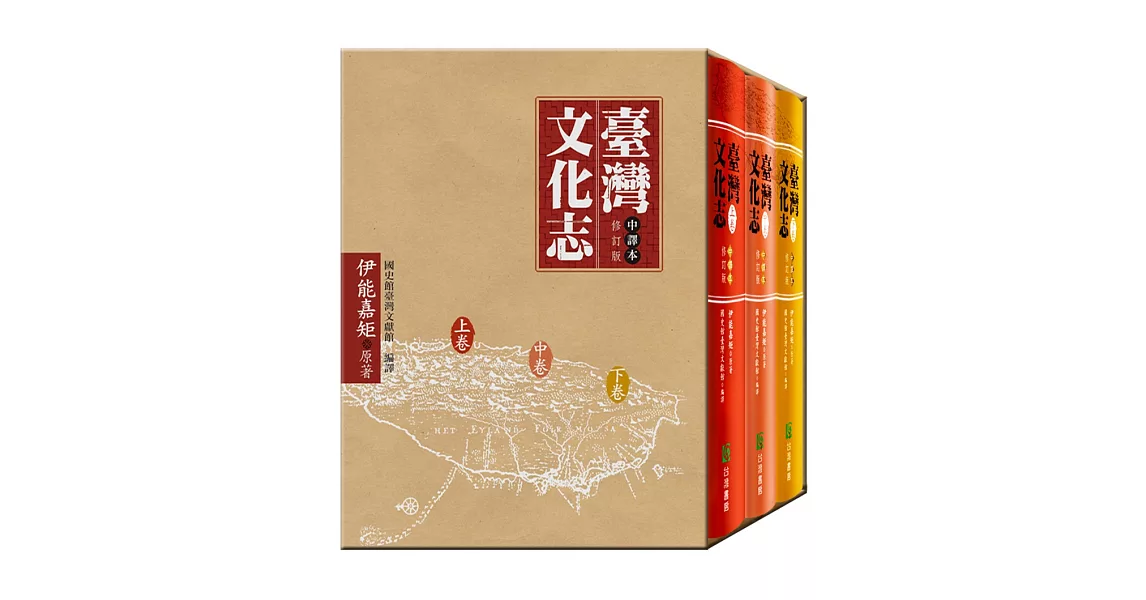 臺灣文化志（精美書盒版）上中下卷 | 拾書所