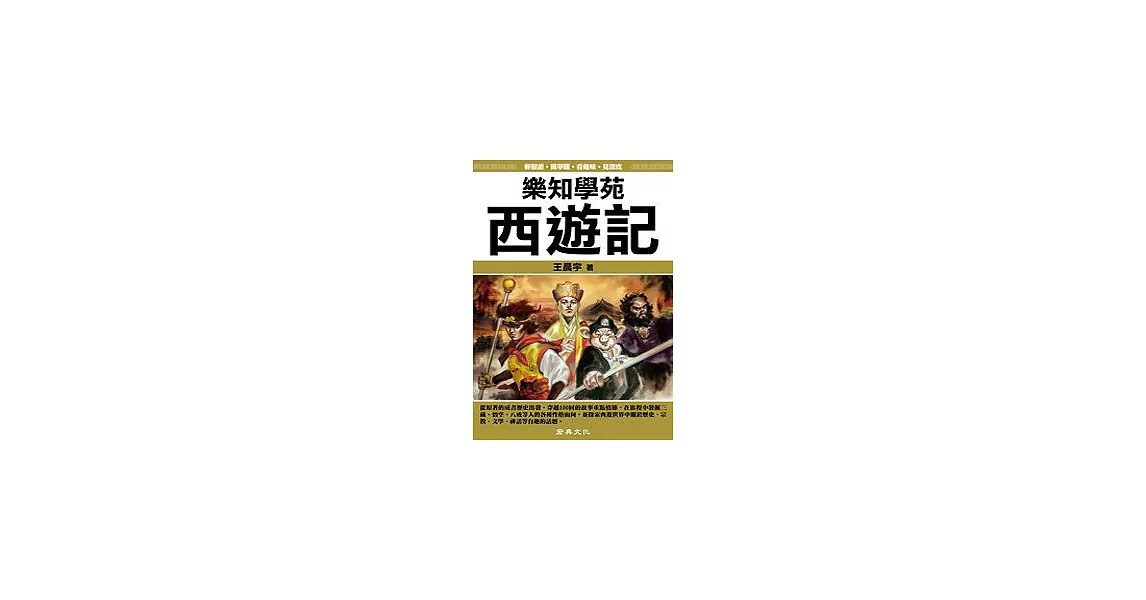 樂知學苑 西遊記 (圖解) | 拾書所