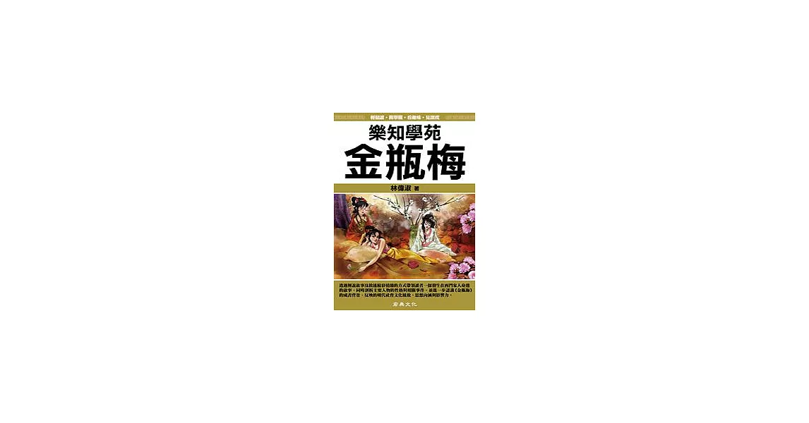 樂知學苑 金瓶梅 (圖解) | 拾書所