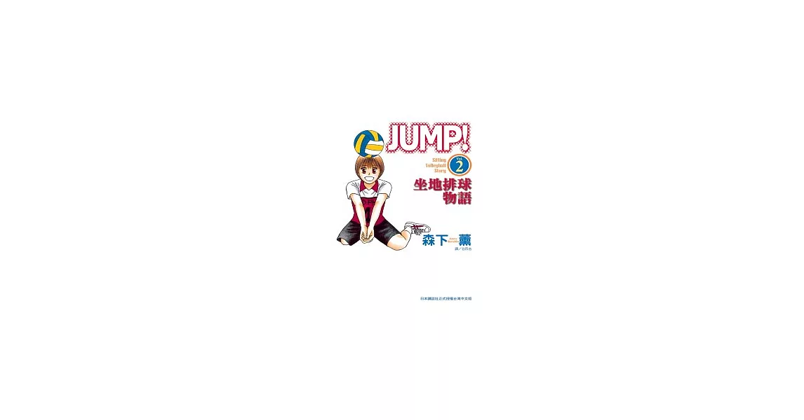 JUMP！ - 坐地排球物語 - 2 | 拾書所