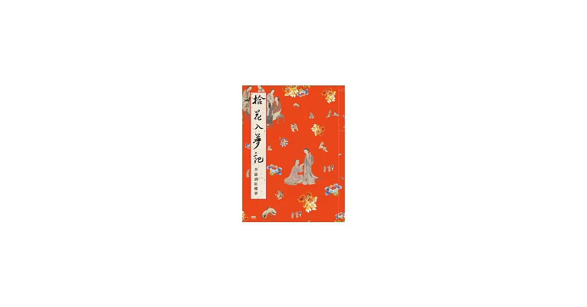 拾花入夢記 李渝讀紅樓夢 | 拾書所