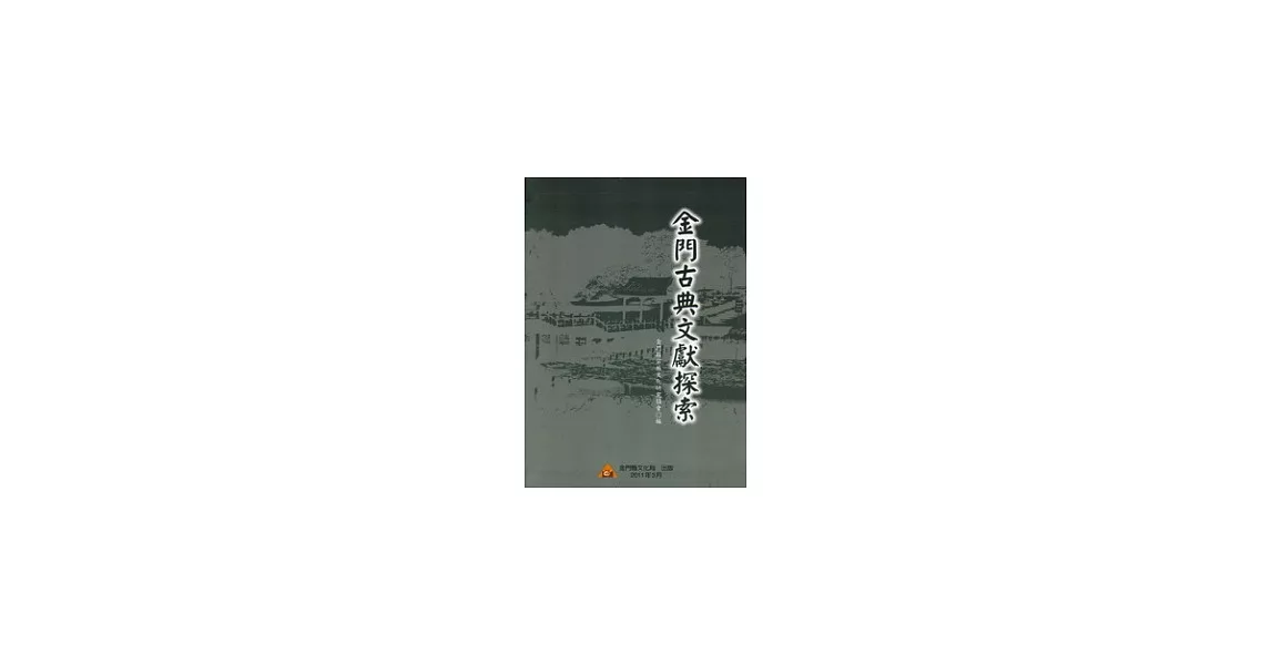 金門古典文獻探索