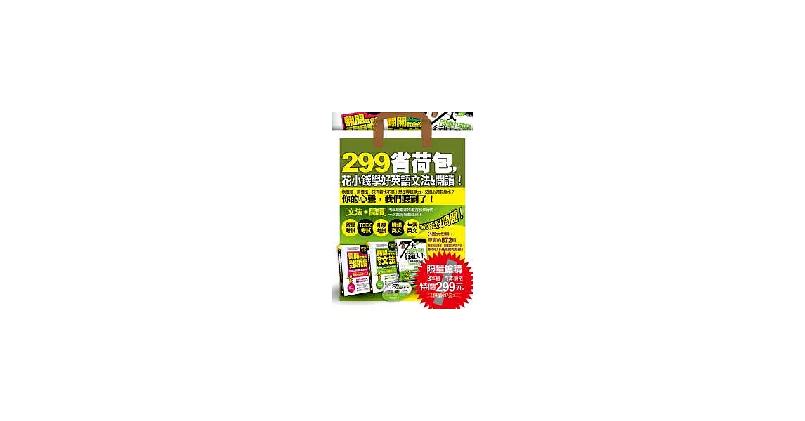 299省荷包，花小錢學好英語文法&閱讀（附1mp3） | 拾書所