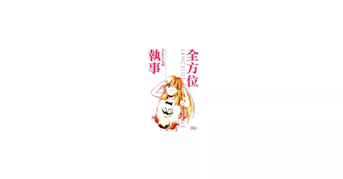 全方位執事 全 | 拾書所