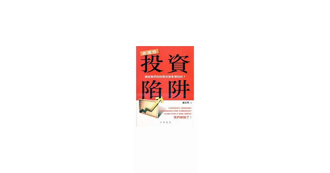 非理性投資陷阱 | 拾書所