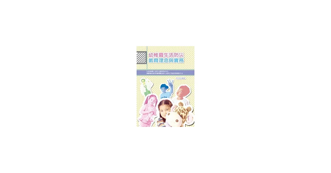 幼稚園生活防災教育理念與實務 | 拾書所