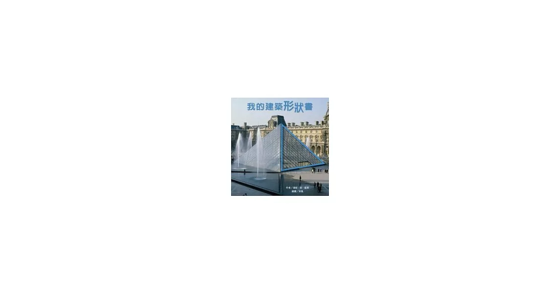 我的建築形狀書