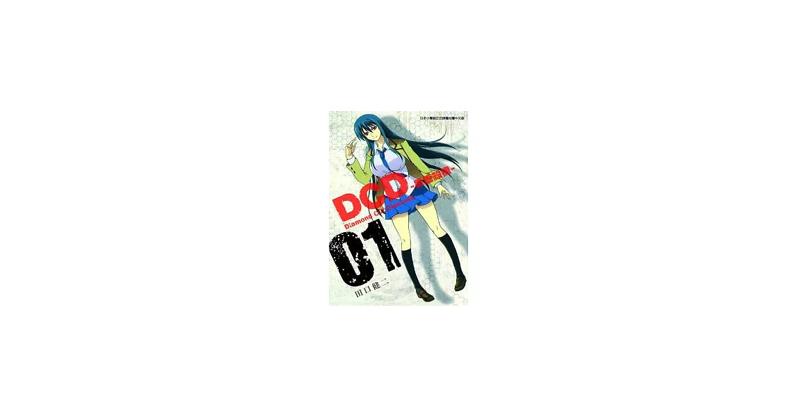 DCD異能殺機01 | 拾書所