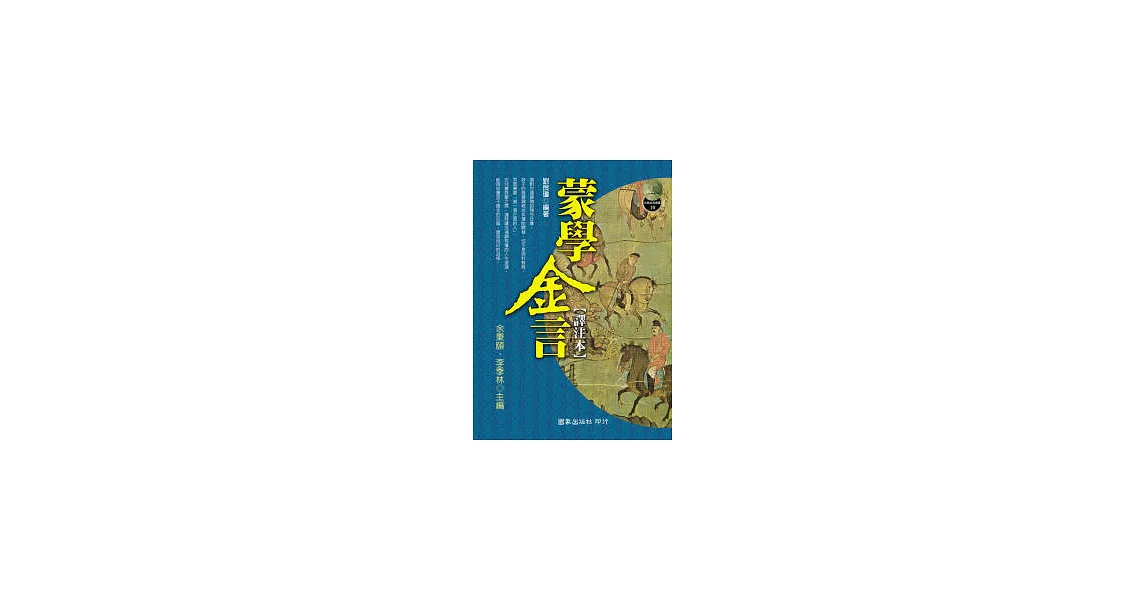 蒙學金言(譯注本) | 拾書所