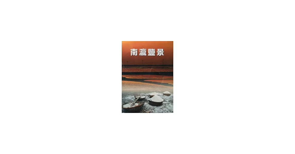 南瀛鹽景專書