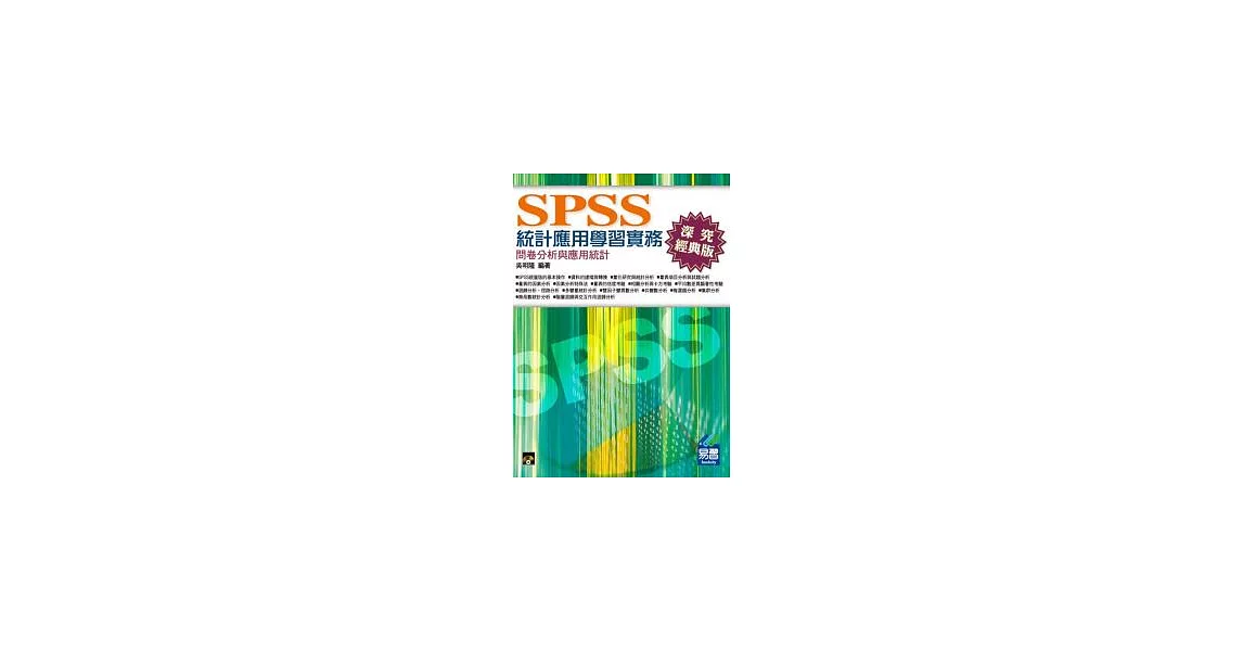 SPSS統計應用學習實務：問卷分析與應用統計(第三版) | 拾書所