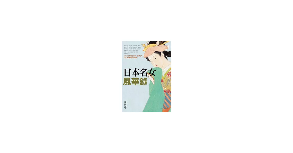 日本名女風華錄 | 拾書所