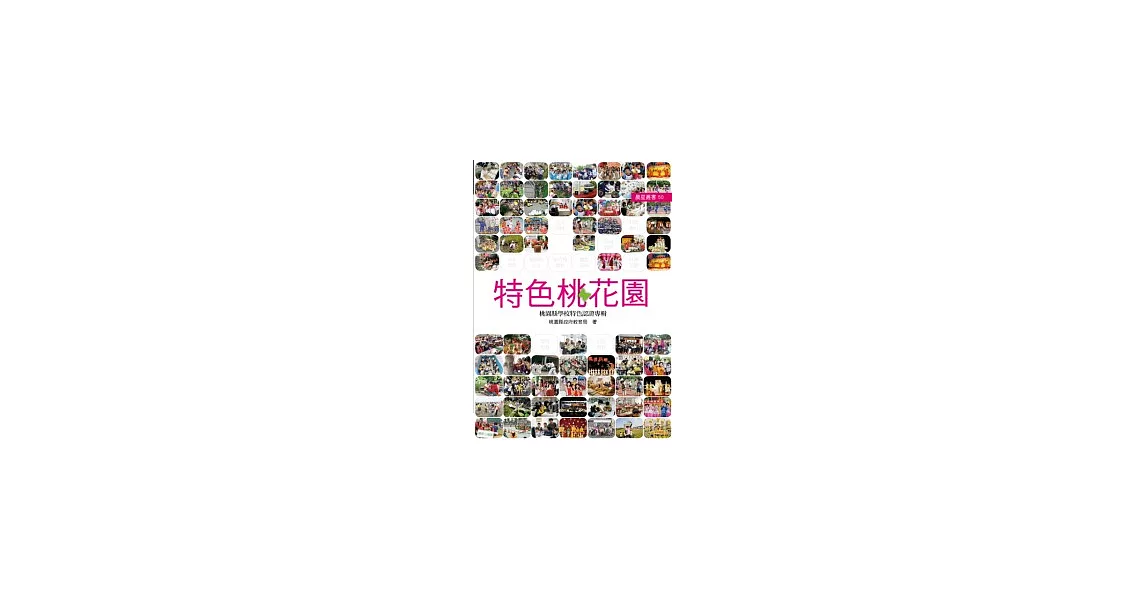 特色桃花園：桃園縣142項學校特色認證 | 拾書所