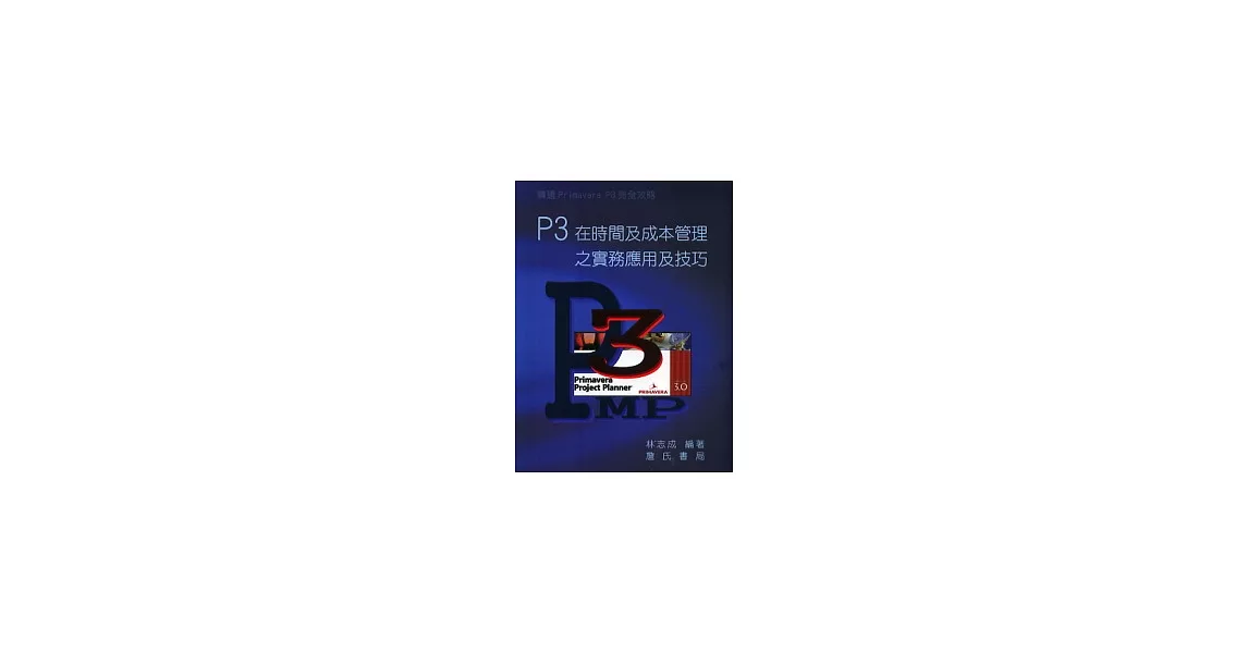 P3在時間及成本管理之實務應用及技巧 | 拾書所