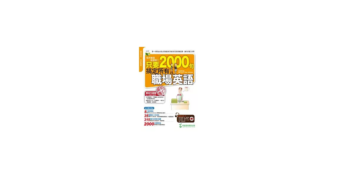 老外都是這麼說：只要2000句，搞定所有職場英語（1書+1MP3） | 拾書所