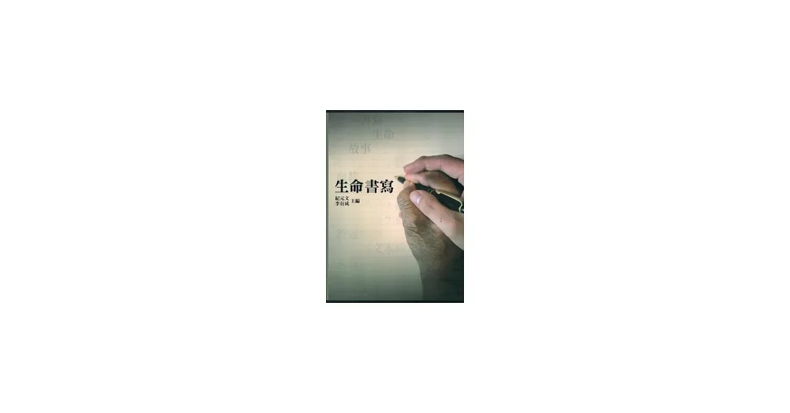 生命書寫 | 拾書所